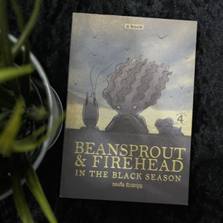 ถั่วงอกและหัวไฟ (Beansprout &amp; Firehead in the black season)