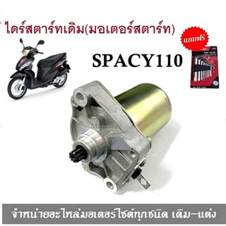 ไดร์สตาร์ทเดิม (มอเตอร์สตาร์ท) สเปซี่ 110 Spacy 110 spacy110 Honda Spacy110 งานเกรด A ใช้งานได้ดี