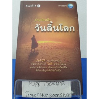 อ่านก่อนถึงวันสิ้นโลก / ยุวพุทธิกสามคม / หนังสือศาสนา / 25ตค.