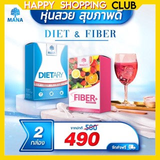 มานาเซต!! มานาไดเอท มานาไฟเบอร์ MANA Diet&amp;MANA Fiber Detox หุ่นสวย สุขภาพดี ช่วยปรับระบบโภชนาการ ขับของเสียออกจากร่างกาย