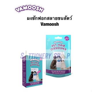 ผลิตภัณฑ์ซักผ้าสลายขนสัตว์ Vamoosh จำนวน 1 ซอง