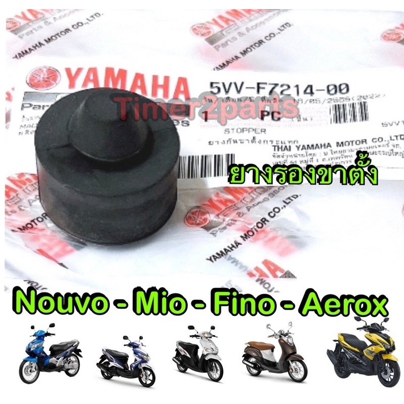 ยางรองขาตั้ง Fino Mio Nouvo Aerox แท้ศูนย์ 5VV-F7214-00