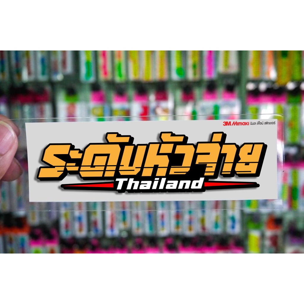 สติกเกอร์ ระดับหัวจ่าย jk17 ติดรถมอเตอร์ไซค์ สายซิ่ง 3M
