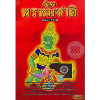 ตำราพรหมชาติ : ฉบับประจำบ้าน ผู้เขียน พ.สวรรณ  จำหน่ายโดย  ผู้ช่วยศาสตราจารย์ สุชาติ สุภาพ