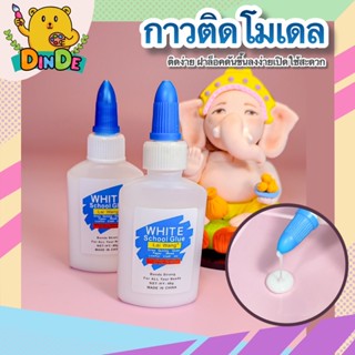 [พร้อมส่ง] กาวติดงานปั้นโมเดล กาวเนื้อขาว เครื่องมือปั้น ดินปั้น อุปกรณ์งานปั้น