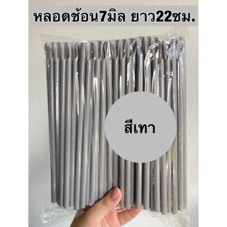 หลอดช้อน7มิล ยาว 22ซม.สีเทา จำนวน 100 เส้น/แพค (ไม่หุ้ม)