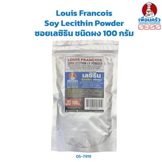 Louis Francois Soy Lecithin Powder ซอยเลซิธิน ชนิดผง (05-7919)