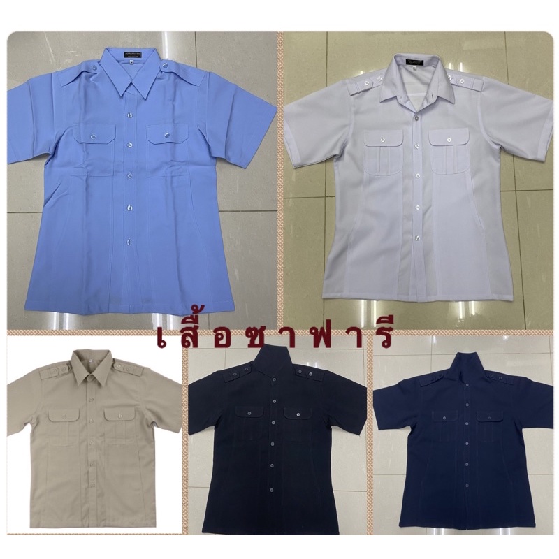 ซาฟารีสีขาว#เสื้อซาฟารีสีกากี#เสื้อซาฟารีสีฟ้า#เสื้อขสมก#เสื้อรถร่วม#เสื้อรปภ