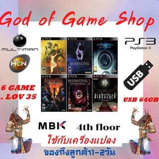 แฟลชไดร์ฟเกม PS3 GAME USB รวมเกม ใช้กับเครื่องแปลงแล้วเท่านั้น HEN MULTIMAN PlayStatio3