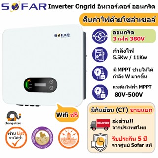 🔔ยอดขายอันดับ1 SOFAR 3P ประกัน 5ปี 5.5kw to 11kw Inverter Grid tie On grid อินเวอเตอร์ กริดไทล์ ออนกริด Solar โซล่าเซลล์