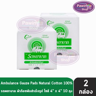 รถพยาบาล ผ้าก๊อซ 4x4 นิ้ว หนา 8 ชั้น บรรจุ 10 ห่อ [2 กล่อง] ตรารถพยาบาล สำหรับทำแผล ปฐมพยาบาล
