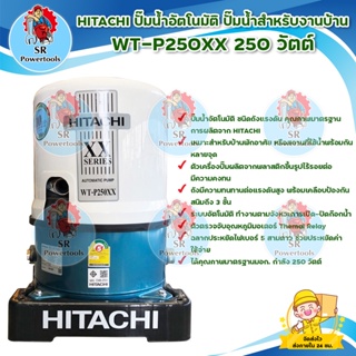 HITACHI ปั๊มอัตโนมัติ WT-P250XX 250 วัตต์ // ปั๊มน้ำอัตโนมัติ ทำงานตามจังหวะการเปิด - ปิดก๊อกน้ำ ได้รับมาตรฐาน มอก.