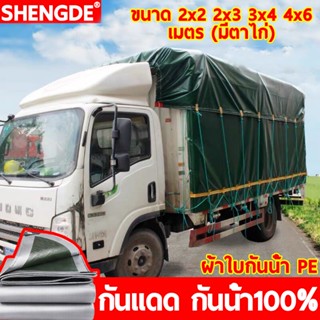 ผ้าใบ ขนาด 2x2 2x3 3x4 4x6 เมตร (มีตาไก่) กันแดด กันน้ำ ผ้าใบกันฝน ผ้าใบกันแดด ผ้าใบกันเเดดกันฝน ผ้าใบคลุมรถ