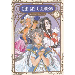 Bundanjai (หนังสือเด็ก) การ์ตูน Oh! My Goddess โอ้! เทพธิดา ฉบับพิมพ์ใหม่ เล่ม 2