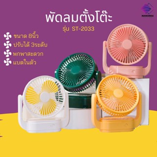 พัดลมตั้งโต๊ะ พัดลมพกพา 8 นิ้ว ชาร์จไฟบ้าน USB ปรับลมได้3ระดับ ทนทาน พกพาสะดวก ST-2033