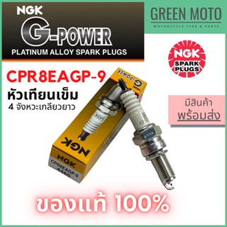 หัวเทียนเข็ม NGK เอ็นจีเค G-Power CPR8EAGP-9 4จังหวะเกลียวยาว Airblade-i / Click-i / Icon / Scoopy-i / Spark135