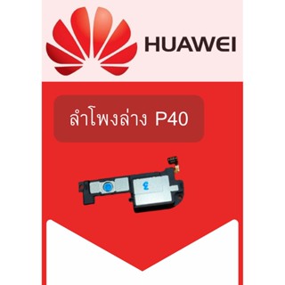 ลำโพงล่าง Huawei P40 แถมฟรี!! ชุดไขควง อะไหล่คุณภาพดี  PN SHOP