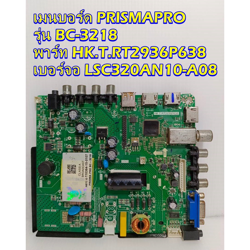 Main Board เมนบอร์ด PRISMAPRO รุ่น BC-3218 พาร์ท HK.T.RT2936P638 เบอร์จอ LSC320AN10-A08 ของแท้ถอด มื
