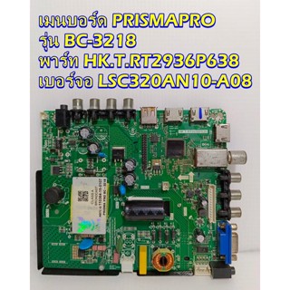 Main Board เมนบอร์ด PRISMAPRO รุ่น BC-3218 พาร์ท HK.T.RT2936P638 เบอร์จอ LSC320AN10-A08 ของแท้ถอด มือ2 เทสไห้แล้ว