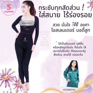 iSlender 🩱Body Suit รุ่นแขนยาวขายาว ชุดกระชับสัดส่วน ลดน้ำหนัก ดูดไขมัน หลังคลอด