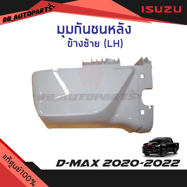 แท้ศูนย์💯%  มุมกันชนหลัง ตัวเตี้ย สีพื้น ไม่มีรูเซ็นเซอร์ Isuzu D-Max ปี 2020-2024 แท้ศูนย์100%