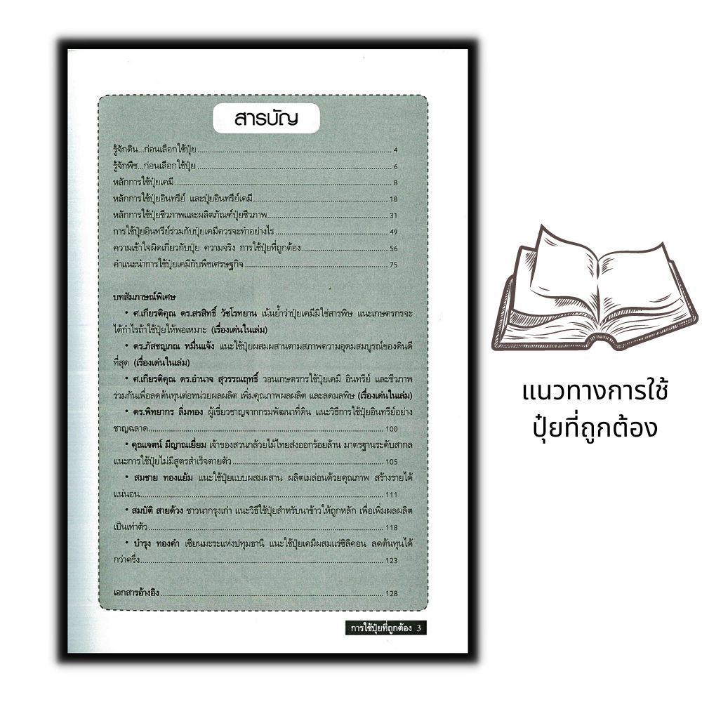 หนังสือราคา 155 บาท แนวทางการใช้ปุ๋ยที่ถูกต้อง เคมี-อินทรีย์-ชีวภาพร่วมกัน สานฝันสู่เกษตรยั่งยืน : เกษตรกรรม ปุ๋ย