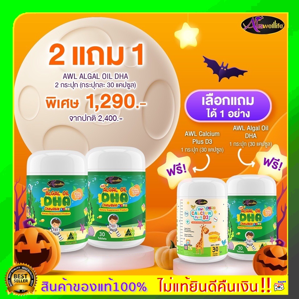 แท้100% #ปรับโฉมใหม่ ทานง่าย 2 ฟรี 1 ส่งฟรี DHA Algal Oil AWL รสส้ม เคี้ยวง่าย บำรุงสมองเพิ่มความจำลูกน้อย บำรุงสายตา