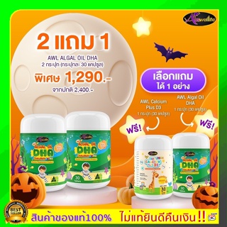 แท้100% #ปรับโฉมใหม่ ทานง่าย❗️2 ฟรี 1❗️ส่งฟรี DHA Algal Oil AWL รสส้ม เคี้ยวง่าย บำรุงสมองเพิ่มความจำลูกน้อย บำรุงสายตา