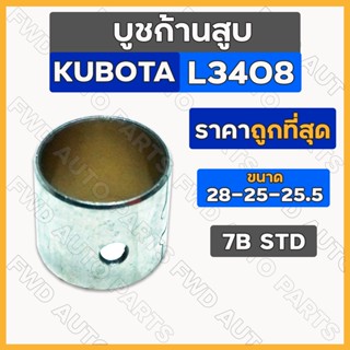 บูชก้านสูบ / บู้ชก้านสูบ STD (28-25-25.5) รถไถ คูโบต้า KUBOTA L3408