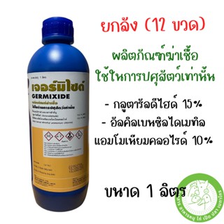 [ยกลัง] เจอร์มิไซด์ ผลิตภัณฑ์ฆ่าเชื้อ ขนาด 1 ลิตร จำนวน 12 ขวด [หมดอายุ 17/05/2024]