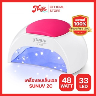 SunUV SUN 2C 48w(LED/UV) เครื่องอบเล็บ เครื่องอบเล็บเจล ของแท้ จากตัวแทนจำหน่ายในไทย มีประกันเคลมเครื่องได้ 6 เดือน