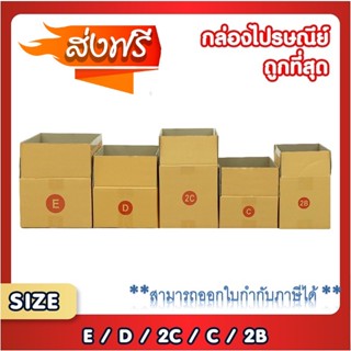 ส่งฟรีทั่วประเทศ แพ็ค 20 ใบ กล่องพัสดุ กล่องไปรษณีย์ เบอร์ C / 2B / D / 2C / E  กล่องถูกที่สุด