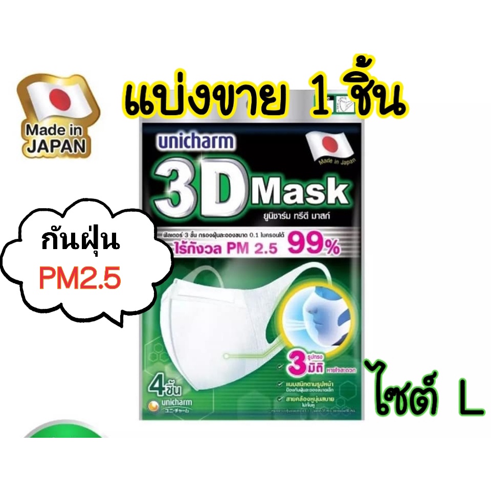 ของแท้💯 Unicharm 3D Mask กันฝุ่นPM2.5 (1ชิ้น แบ่งขาย) ทรีดี มาสก์ หน้ากากอนามัย ยูนิชาร์ม สำหรับผู้ใหญ่ ขนาด S/M/L