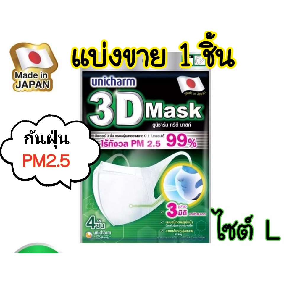 (ส่งด่วน) ของแท้ Unicharm 3D Mask กันฝุ่นPM2.5 (1ชิ้น แบ่งขาย) ทรีดี มาสก์ หน้ากากอนามัย ยูนิชาร์ม สำหรับผู้ใหญ่ ขนาด S
