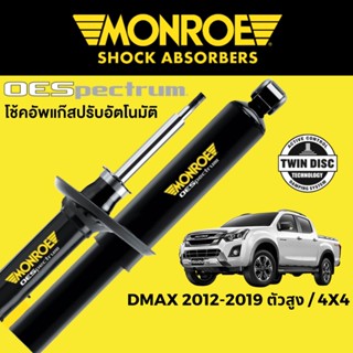 MONROE OESpectrum โช๊คอัพรถกระบะ Isuzu DMAX 2012-2019 ตัวสูง Hi-Lander และ 4x4