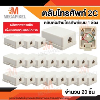 ตลับโทรศัพท์ 2C 1 ช่อง ตลับโทรศัพท์โมดูล่า ออก 1 ทาง สำหรับเชื่อมต่อสายโทรศัพท์กับโทรศัพท์บ้าน