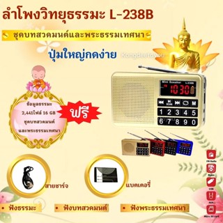 ลำโพงวิทยุ รุ่นL-238B แถมข้อมูลธรรมะ 16GB ชุดบทสวดมนต์+พระเทศธรรม 2,441 ไฟล์