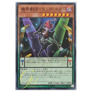 [DP20-JP050] Abyss Actor - Superstar (Common)