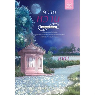 นายอินทร์ หนังสือ ความหวาน โดย ธาดา สำนักพิมพ์  ดีต่อใจ