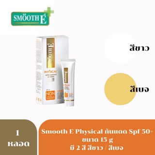 SMOOTH E PHYSICAL กันแดด spf50+ pa++ สมูท อี 15กรัม