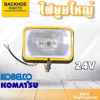 ไฟบูมดวงใหญ่สำหรับรถขุด 24v เหล็กพรีเมี่ยม 💎 ได้ทั้ง KOMATSU และ KOBELCO PC100-5 PC120-5 PC200-5 / SK100-3 SK200-3 SK120