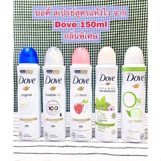 Dove Deodorant สูตรนำเข้าเยอรมัน (ไม่ใช่จีน) ขนาด150ml บอดี้สเปรย์รักแร้ สูตรแห้งไว