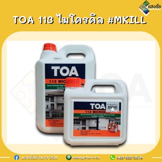 TOA 113 ไมโครคิล 1L / 5L #MKILL น้ำยาฆ่าเชื้อรา และตะไคร่น้ำ