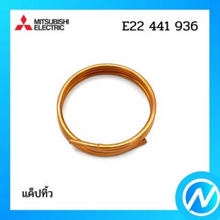 แค็ปทิ้ว อะไหล่แอร์ อะไหล่แท้ MITSUBISHI รุ่น E22441936