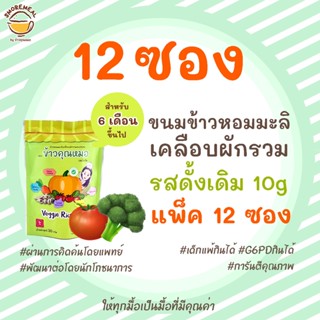 [ดั้งเดิม 10g แพค12ซอง] ข้าวคุณหมอ ขนมข้าวหอมมะลิเคลือบผักรวมอบกรอบ รสดั้งเดิม (Original)