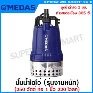 Medas ปั๊มน้ำไดโว่ ฐานสแตนเลส (รุ่นงานหนัก) 250 วัตต์ ท่อ 1 นิ้ว 220 โวลท์ รุ่น ML250INOX / ML250F INOX Submersible Pump