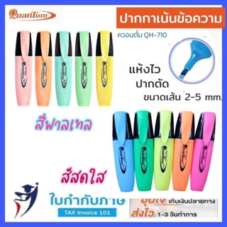 ปากกาเน้นข้อความ ควอนตั้ม #QH710 โทนสีสดใส โทนสีเข้ม