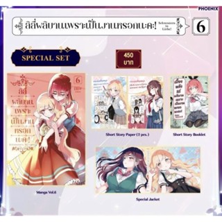 Special Set (MG) ลิลี่ผลิบานเพราะเป็นงานหรอกนะคะ! เล่ม 6