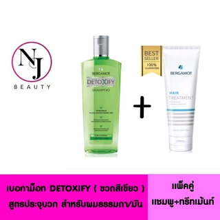 BERGAMOT เบอกาม็อท DETOXIFY ( ขวดสีเขียว ) สูตรประจุบวก สำหรับผมธรรมดา/ มัน มีให้เลือก 2 แพ็คเกจ