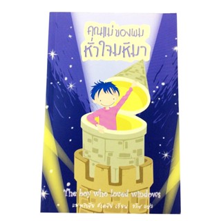 หนังสือราคาพิเศษ59บาท คุณแม่ของผมหัวใจมหึมา แม่ลูก ครอบครัว หนังสือ